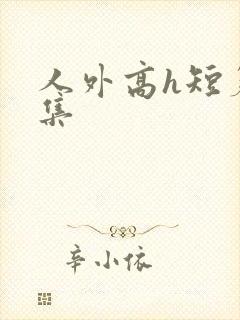 人外高h短篇合集