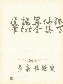 道诡异仙狐尾的笔txt全集下载