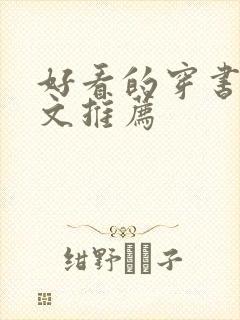 好看的穿书甜宠文推荐