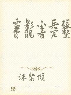 电影小兵张嘎免费观看完整版