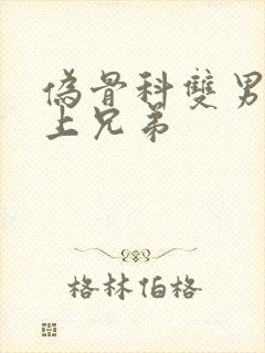 伪骨科双男主年上兄弟