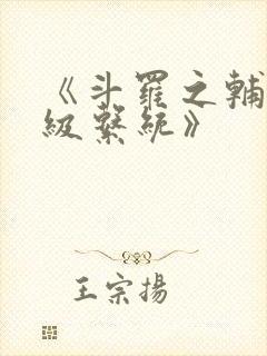 《斗罗之辅助升级系统》