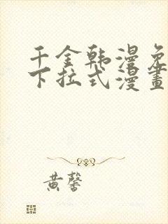 千金韩漫免费版下拉式漫画奇漫屋