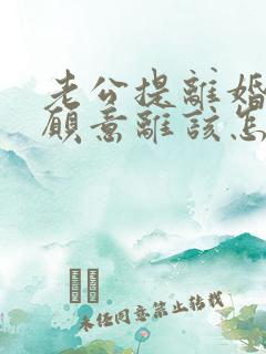 老公提离婚我不愿意离该怎样挽救