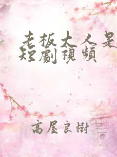 老板大人是老公短剧视频