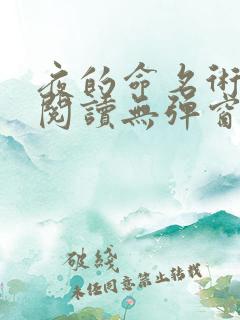 夜的命名术免费阅读无弹窗笔趣阁