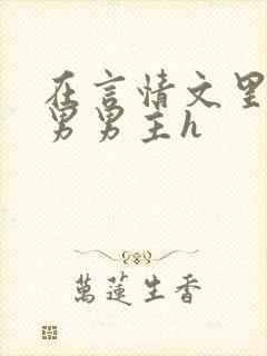 在言情文里撩直男男主h