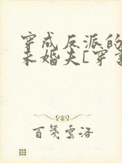 穿成反派的炮灰未婚夫[穿书] 良月十六