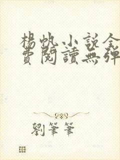 杨帆小说全文免费阅读无弹窗