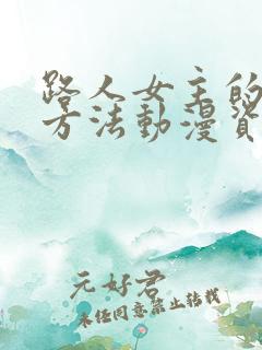 路人女主的养成方法动漫资源