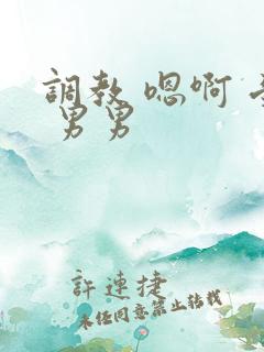 调教 嗯啊 受 男男