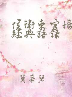 侯卫东官场笔记经典语录