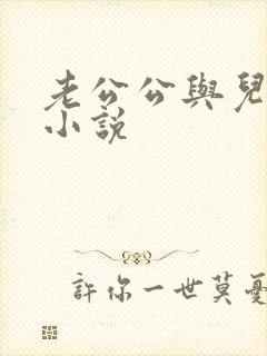 老公公与儿媳妇小说