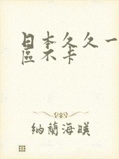 日本久久一区二区不卡