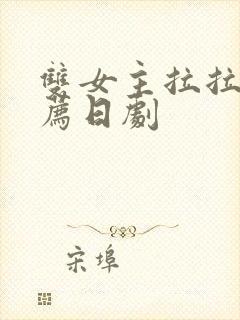 双女主拉拉剧推荐日剧