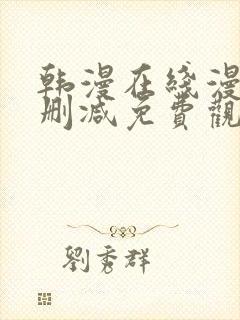 韩漫在线漫画无删减免费观看