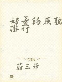 好看的原耽小说排行