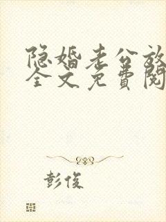 隐婚老公放肆宠全文免费阅读