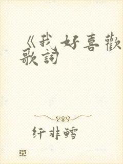 《我好喜欢你》歌词