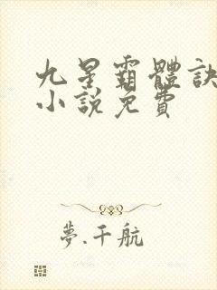 九星霸体诀有声小说免费