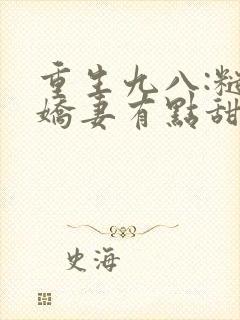 重生九八:糙汉娇妻有点甜