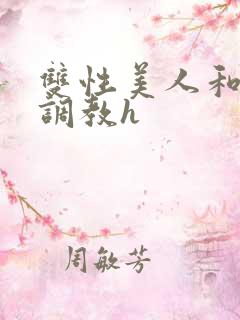 双性美人和继夫调教h