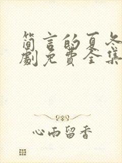 简言的夏冬电视剧免费全集