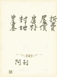农村房屋拆迁宅基地补偿费应归谁