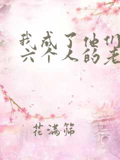 我成了他们父子六个人的老婆小说