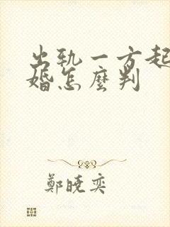 出轨一方起诉离婚怎么判