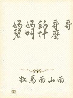 妈妈的哥哥的女儿叫什么