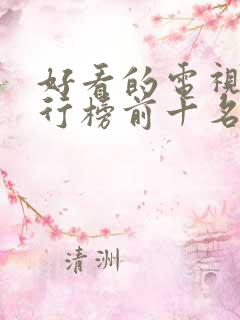 好看的电视剧排行榜前十名