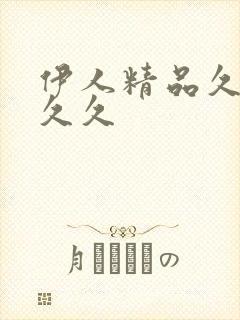 伊人精品久久久久久