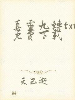 真灵九转txt免费下载