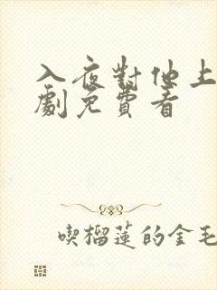 入夜对他上瘾短剧免费看