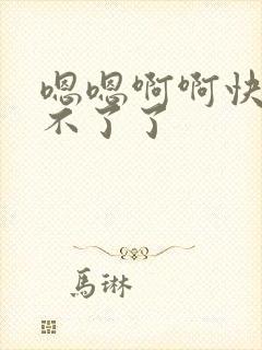 嗯嗯啊啊快点受不了了