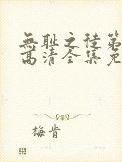 无耻之徒第二季高清全集免费观看