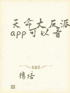 天命大反派哪个app可以看