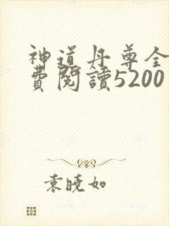 神道丹尊全本免费阅读5200