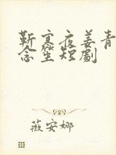 靳寒夜姜青黎尤念笙短剧