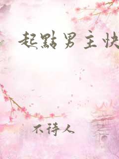 起点男主快穿文