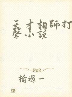 天才相师打眼有声小说