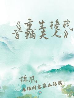 《重生后我成了首辅夫人》