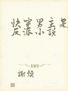 快穿男主是个大反派小说