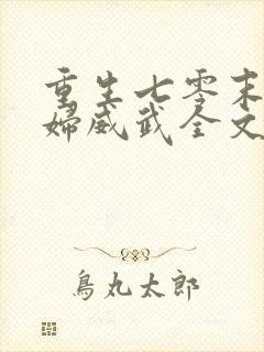 重生七零末小媳妇威武全文版