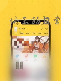 仙王的日常生活：结局+番外