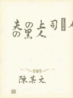 夫の上司と人妻の黑人