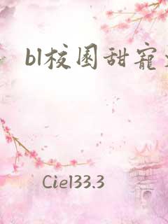 bl校园甜宠文