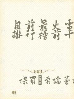 目前最火电视剧排行榜前十名