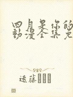 四月是你的谎言动漫全集免费观看高清